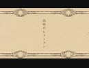 【偽喰のレストラン】 歌ってみた【KOPA】