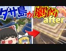 【マインクラフト】ダサい島がオシャレ近代風建築に！？海底でも住めば都クラフト【ゆっくり実況】#8