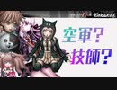 【第五人格】 ダンガンロンパコラボについて