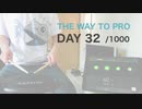 『プロドラマーへの道』32日目/1000日