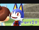 たのしめどうぶつの森【ｼﾞｯｷｮｳ】 Part20