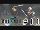 ファイナルファンタジーⅦを激しく実況プレイ PART11