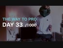 『プロドラマーへの道』33日目/1000日