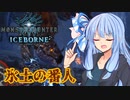 【MHWI】スリルを求める葵のMHWIB#3　トビカガチ亜種編【VOICEROID実況プレイ】