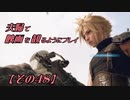 【FF7REMAKE】夫婦で映画を観るようにプレイ【その４８】