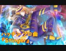 【歌のみ】ハッチンソロ曲 「Stinger」【SB69】【ショバフェス】