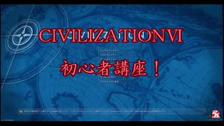 CIVILIZATIONⅥ　初心者講座！：おすすめ文明・建造物・区域編