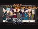 【実況】紅花の章孤月の節支援会話02