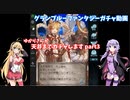 【グランブルーファンタジー】ゆかりさんが天井までガチャします part4【VOICEROID実況】