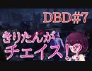 【VOICROID実況】＃7きりたんがチェイス！？【デッドバイデイライト】