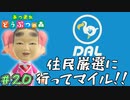 新たな住民を探してきます！　「あつまれどうぶつの森」　＃20