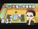 いちご大福の牧場物語：再会のミネラルタウン part37