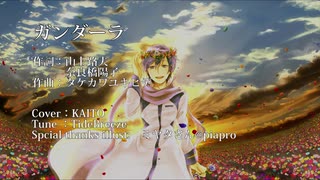 KAITO カバー　ガンダーラ　／　ゴダイゴ