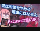 【ボイロ解説】死は労働をやめる理由にはならん/Death is no excuse to stop working. Excuseは理由と言うよりも言い訳？【MTG】