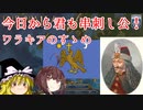【EU4】串刺し公のすゝめ【東北きりたん実況】