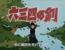 懐かしいアニメのOPED（六三四の剣）