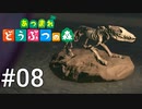 どう森シリーズ完全初見実況【あつまれ どうぶつの森】#08