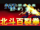 【MUGEN】狂北斗祭　part13 【狂～狂中位】