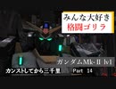【バトオペ2】カンストするまで三光年Part14【Mk-Ⅱ】