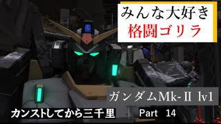 【バトオペ2】カンストするまで三光年Part14【Mk-Ⅱ】