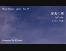 【ピアノ自作曲】憎悪の翅