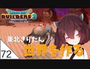 #72【ドラゴンクエストビルダーズ2】東北きりたん世界を作る【VOICEROID LIVE】