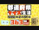 【箱盛】都道府県クイズ生活(363日目)2020年5月27日