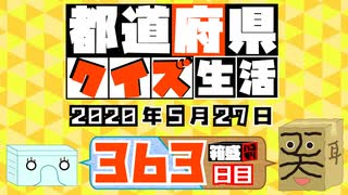 【箱盛】都道府県クイズ生活(363日目)2020年5月27日