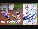 ゆっくり大冒険【東方蒼神縁起V】episode09