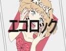 エゴロック　を歌わせていただいた　[狼狐]
