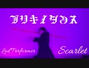【すかーれっと】 ブリキノダンス チョコっとアクロバットに踊って回してみた。【LEDパフォーマンス】