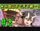 【ゆっくり実況】★４改以下城娘だけで天下統一【御城プロジェクト:RE】part2【二つの再会 ～日向～】【封じられし魂 ～大隅～】