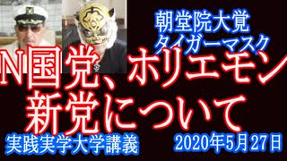 N国党、ホリエモン新党について【実践実学大学】