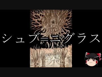 人気の シュブ ニグラス 動画 22本 ニコニコ動画