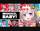 【紲星あかり】F1 2020シーズンの話をしましょうか？Rd7「F1 Esports Virtual Grand Prix 第6戦・バーチャルモナコGP」