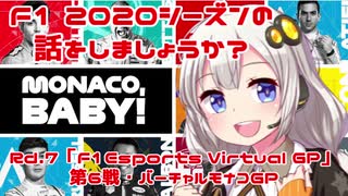 【紲星あかり】F1 2020シーズンの話をしましょうか？Rd7「F1 Esports Virtual Grand Prix 第6戦・バーチャルモナコGP」