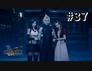 べ、別に羨ましくないから！！【FF7R】＃３７『惑星を救う物語』
