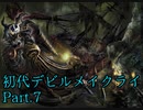 修正版【初代DMC】悪魔力足りな（くてDT気が付かな）い新米ハンター　Part.7【縛り？】　