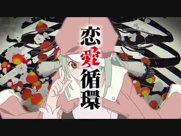 恋愛サーキュレーションを解剖してみた