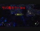 【Dead by Daylight実況】サバ専が久しぶりにキラーやってみた件（独り言）＃4