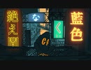 グンマー人が絶え間なく藍色を歌ってみた！！！／獅子志司（Cover）あくろユキ