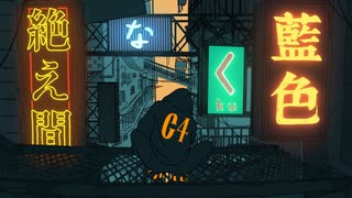 グンマー人が絶え間なく藍色を歌ってみた！！！／獅子志司（Cover）あくろユキ