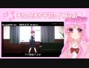 【初投稿】チカっとチカ千花っ♡/❀Mirai❀【歌ってみた】