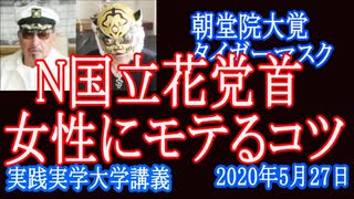 N国立花党首「女性にモテるコツ」を教えて欲しい！【実践実学大学】