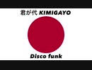 日本国国歌「君が代」ディスコファンクアレンジ Japanese national anthem “Kimigayo” Disco funk arrangement