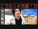 中古品転売 古物市場で仕入れするべし!! 爆益事例紹介