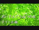 おいでよどうぶつの森　　タイトルの曲　アコギで弾いてみた