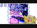 銀河に願いを！Xボタンを封印したカービィが世界を救う【星のカービィSDX】＃０９