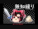 無知なゆっくりがelonaを実況プレイ＾２００