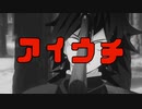 こんな鬼滅の刃は嫌だ アニメ第一話【MAD】